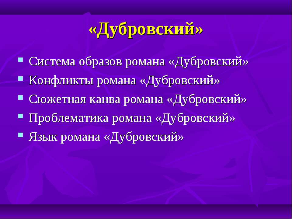 Дубровский - Скачать Читать Лучшую Школьную Библиотеку Учебников