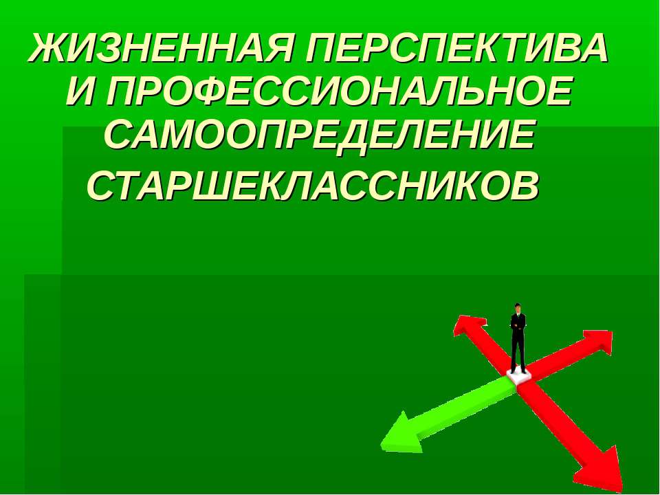 Жизненная перспектива и профессиональное самоопределение старшеклассников - Скачать Читать Лучшую Школьную Библиотеку Учебников (100% Бесплатно!)