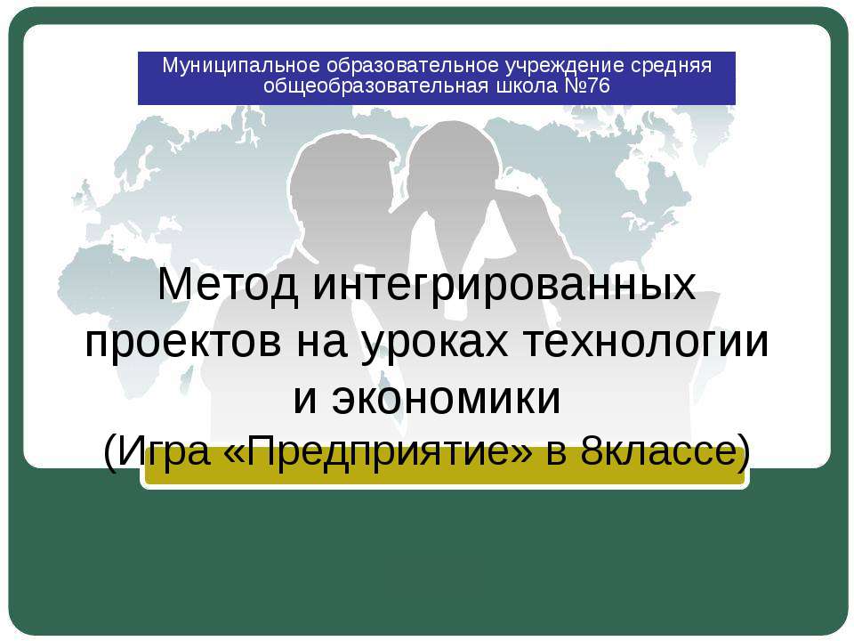 Метод интегрированных проектов на уроках технологии и экономики - Скачать Читать Лучшую Школьную Библиотеку Учебников