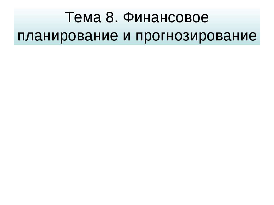 Финансовое планирование и прогнозирование - Скачать Читать Лучшую Школьную Библиотеку Учебников (100% Бесплатно!)