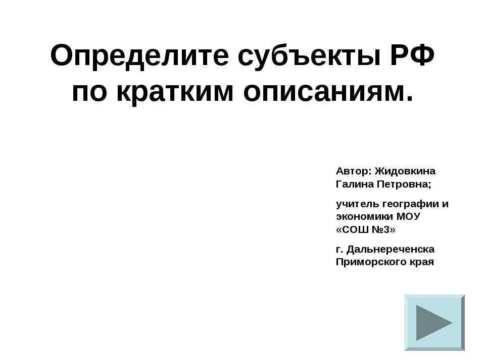 Определите субъекты РФ по кратким описаниям - Скачать Читать Лучшую Школьную Библиотеку Учебников