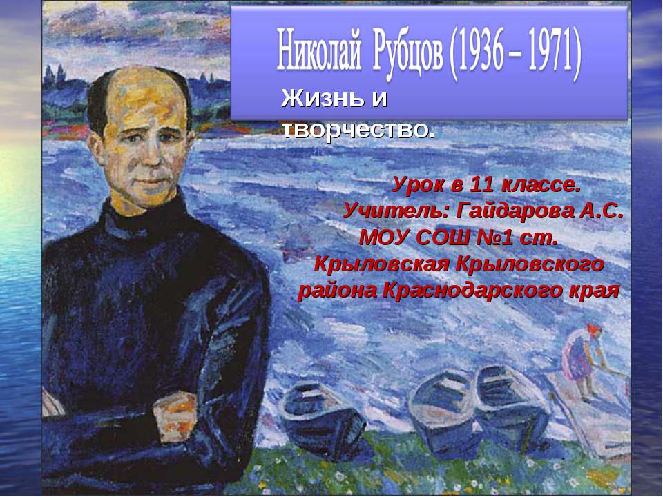 Николай Рубцов (1936 - 1971) Жизнь и творчество - Скачать Читать Лучшую Школьную Библиотеку Учебников (100% Бесплатно!)