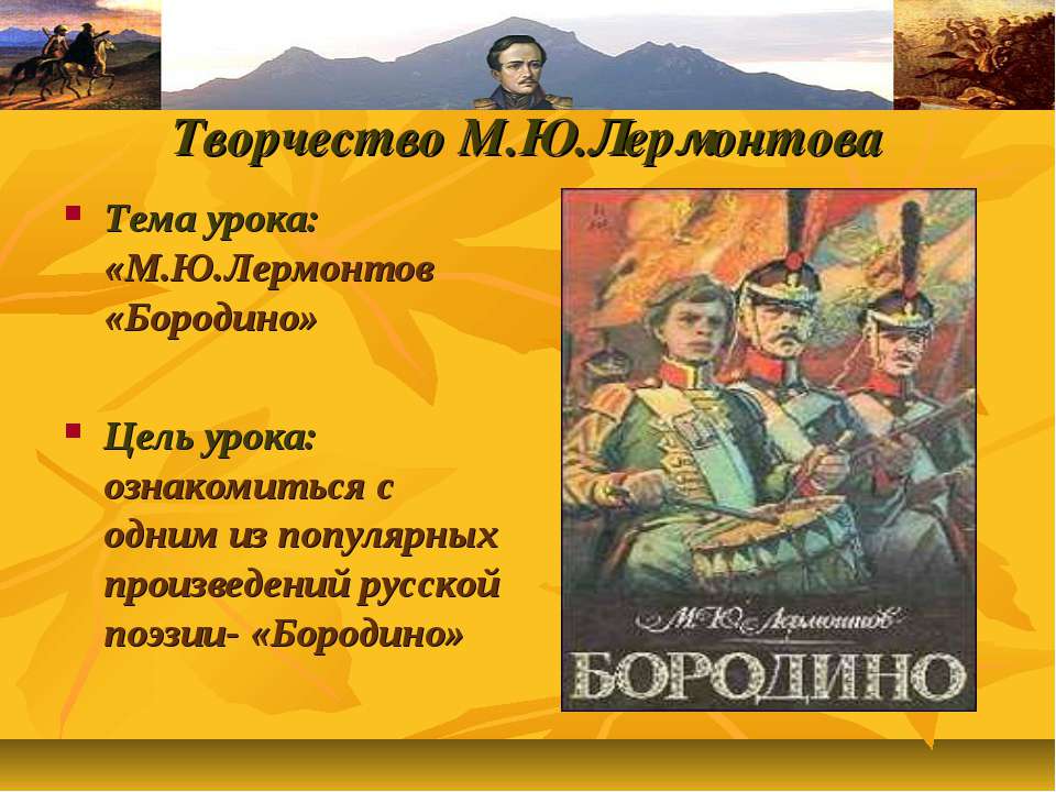 М.Ю.Лермонтов «Бородино» - Скачать Читать Лучшую Школьную Библиотеку Учебников (100% Бесплатно!)