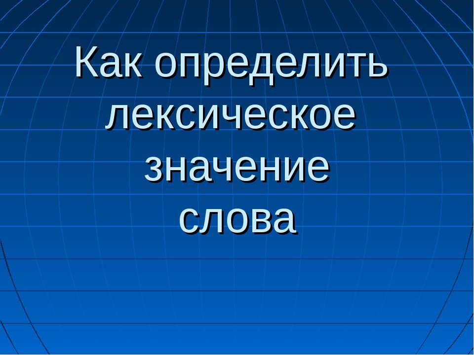 Как определить лексическое значение слова - Скачать Читать Лучшую Школьную Библиотеку Учебников