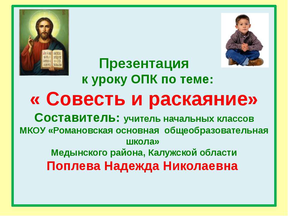 Совесть и раскаяние - Скачать Читать Лучшую Школьную Библиотеку Учебников