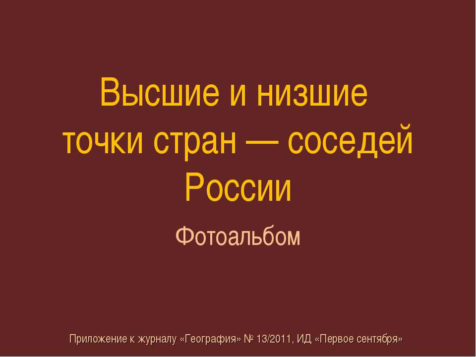 Высшие и низшие точки стран — соседей России (Фотоальбом) - Скачать Читать Лучшую Школьную Библиотеку Учебников (100% Бесплатно!)