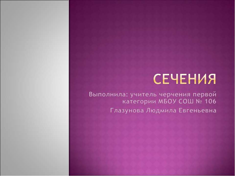 Сечения - Скачать Читать Лучшую Школьную Библиотеку Учебников (100% Бесплатно!)