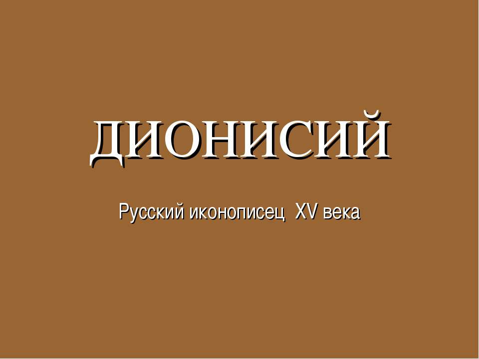 Дионисий - Скачать Читать Лучшую Школьную Библиотеку Учебников (100% Бесплатно!)