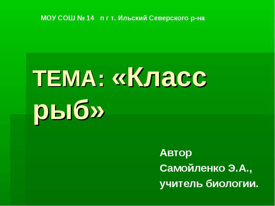 Класс рыб - Скачать Читать Лучшую Школьную Библиотеку Учебников (100% Бесплатно!)