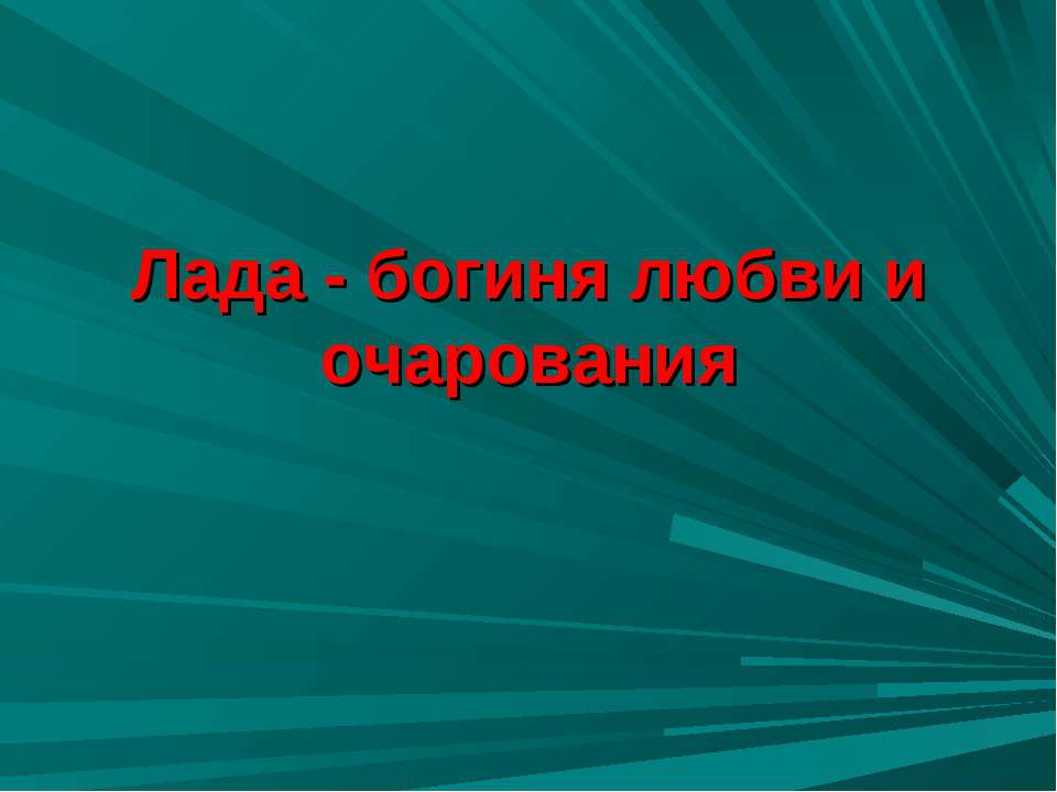 Лада - богиня любви и очарования - Скачать Читать Лучшую Школьную Библиотеку Учебников