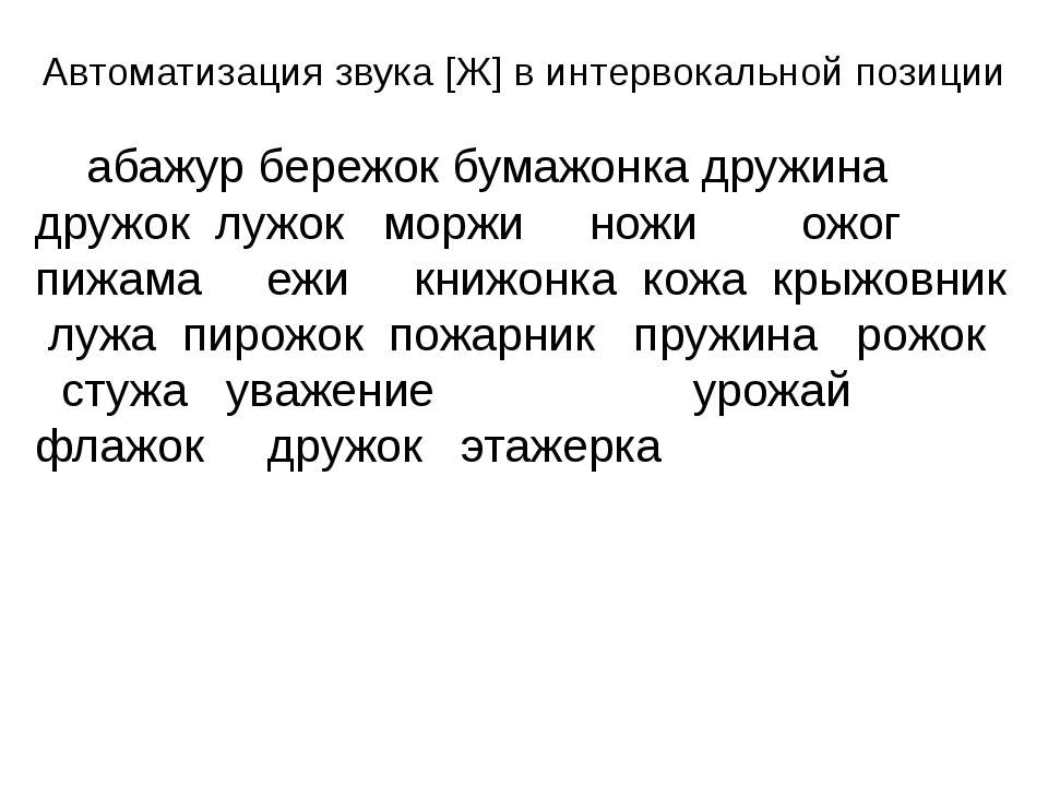 Автоматизация звука [Ж] в интервокальной позиции - Скачать Читать Лучшую Школьную Библиотеку Учебников (100% Бесплатно!)