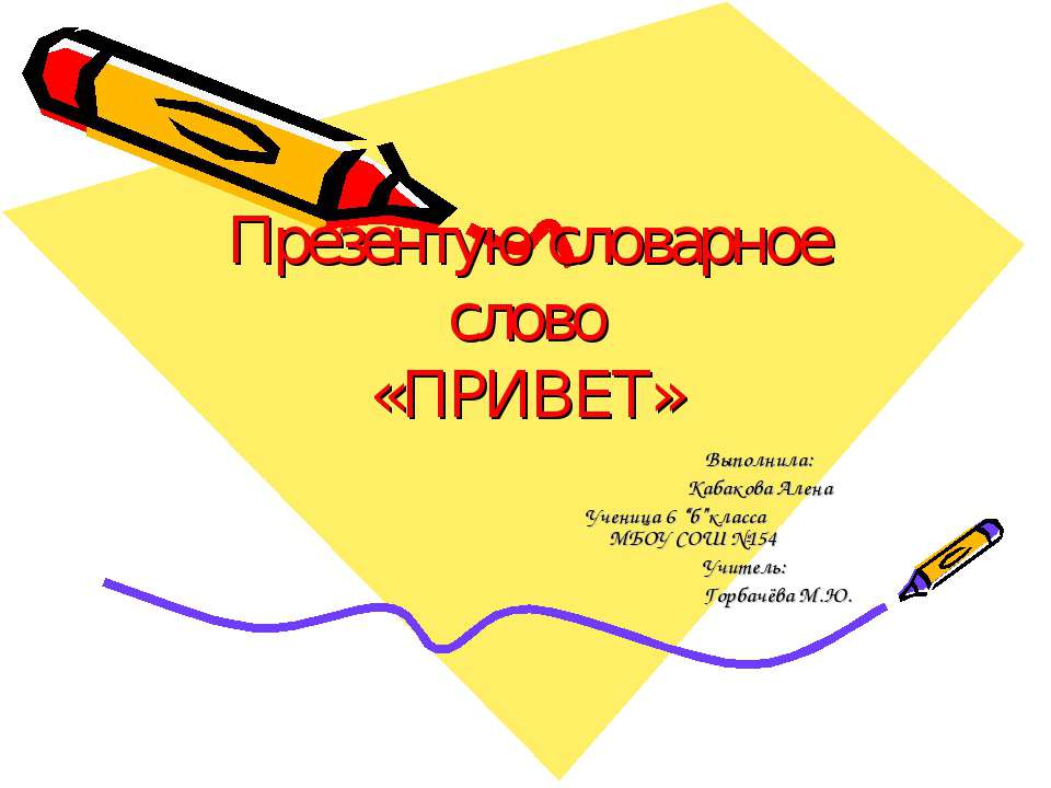 Презентую словарное слово «Привет» - Скачать Читать Лучшую Школьную Библиотеку Учебников