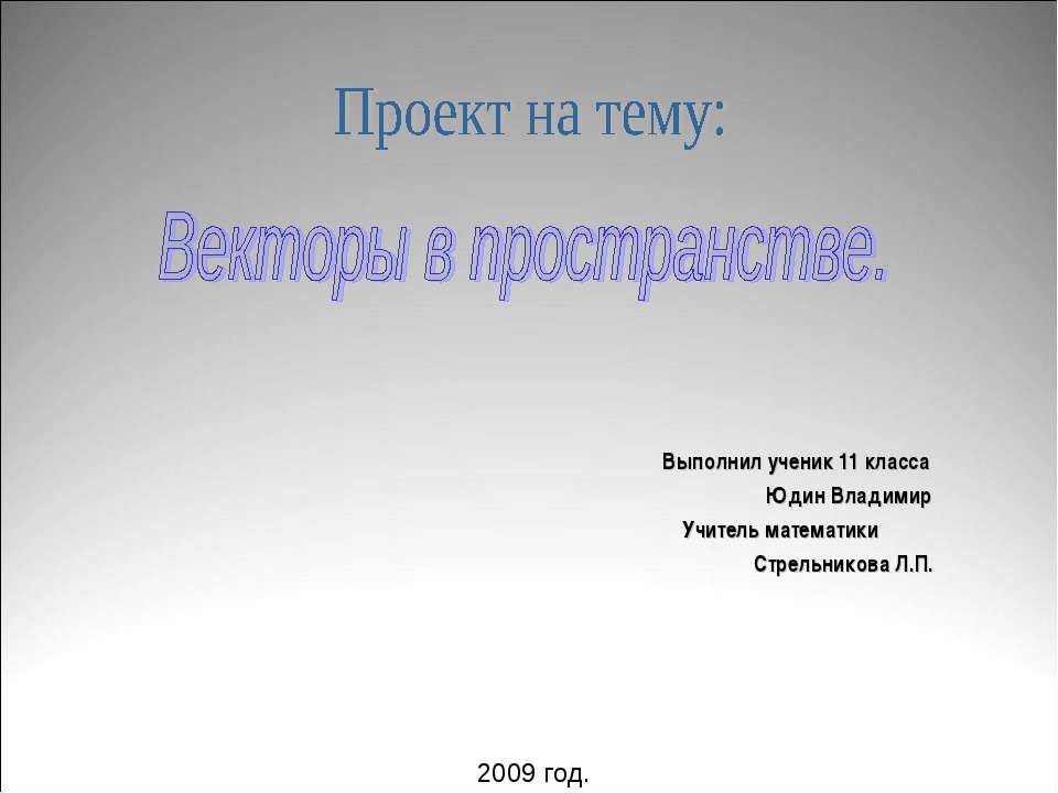 Векторы в пространстве - Скачать Читать Лучшую Школьную Библиотеку Учебников (100% Бесплатно!)