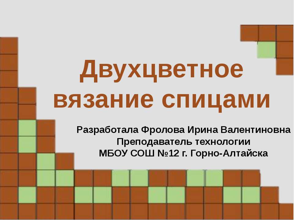 Двухцветное вязание спицами - Скачать Читать Лучшую Школьную Библиотеку Учебников