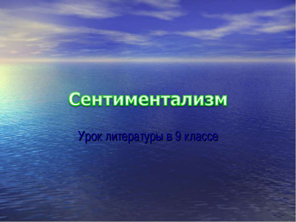 Сентиментализм (9 класс) - Скачать Читать Лучшую Школьную Библиотеку Учебников