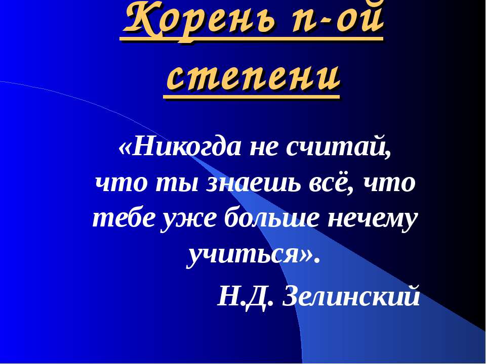 Корень n-ой степени - Скачать Читать Лучшую Школьную Библиотеку Учебников (100% Бесплатно!)