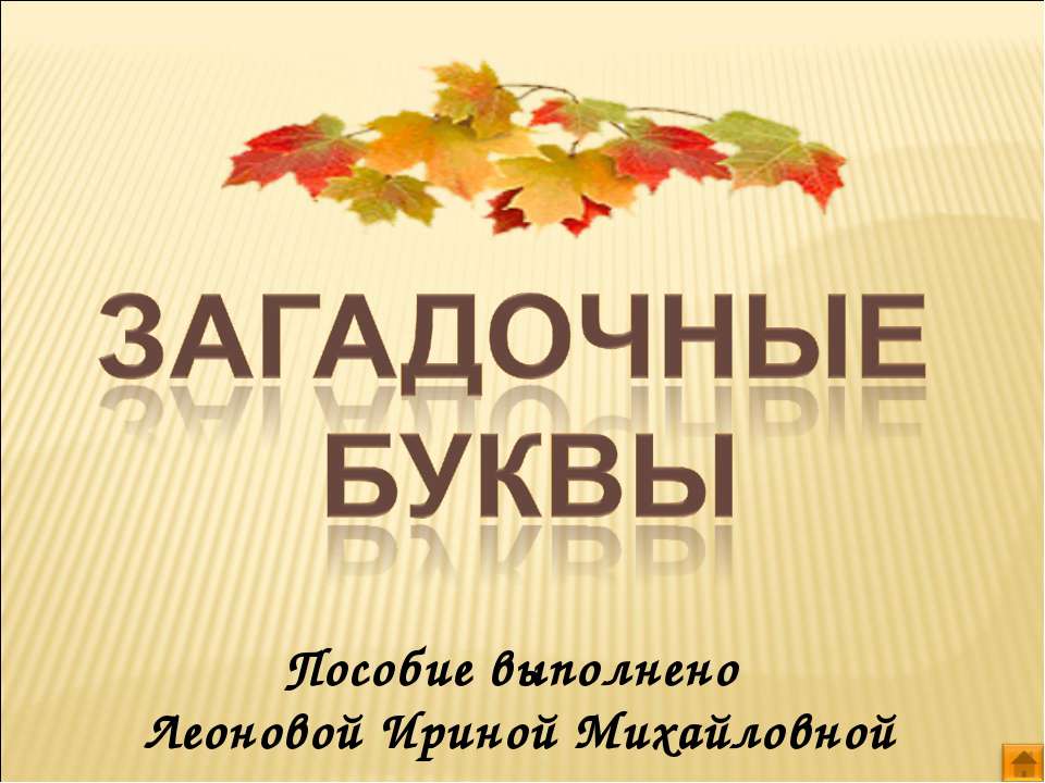 Загадочные буквы - Скачать Читать Лучшую Школьную Библиотеку Учебников (100% Бесплатно!)