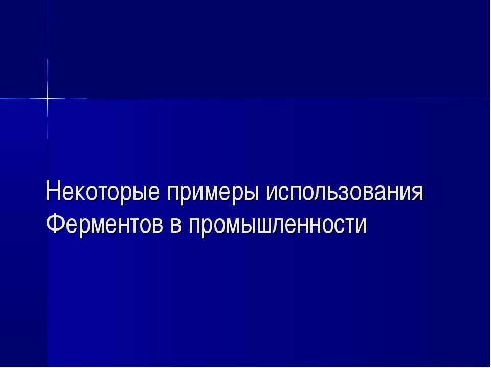 Некоторые примеры использования Ферментов в промышленности - Скачать Читать Лучшую Школьную Библиотеку Учебников