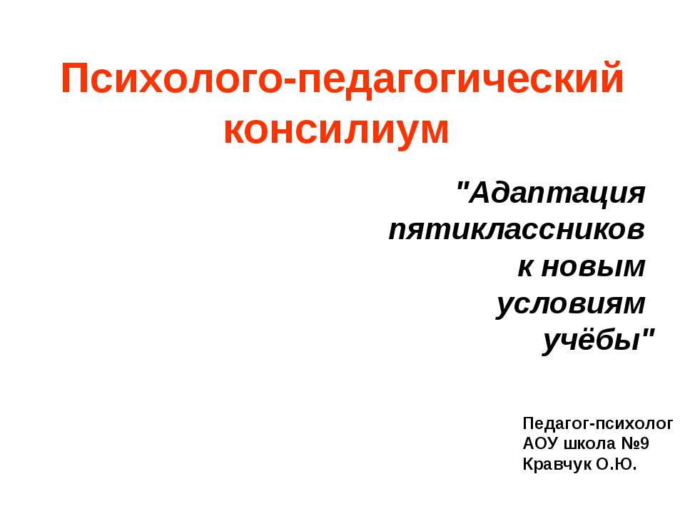 Адаптация пятиклассников к новым условиям учёбы - Скачать Читать Лучшую Школьную Библиотеку Учебников (100% Бесплатно!)