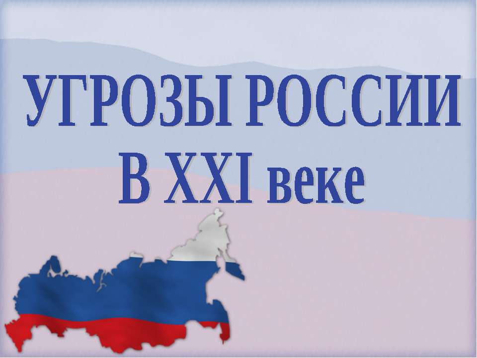 Угрозы России в XXI веке - Скачать Читать Лучшую Школьную Библиотеку Учебников (100% Бесплатно!)