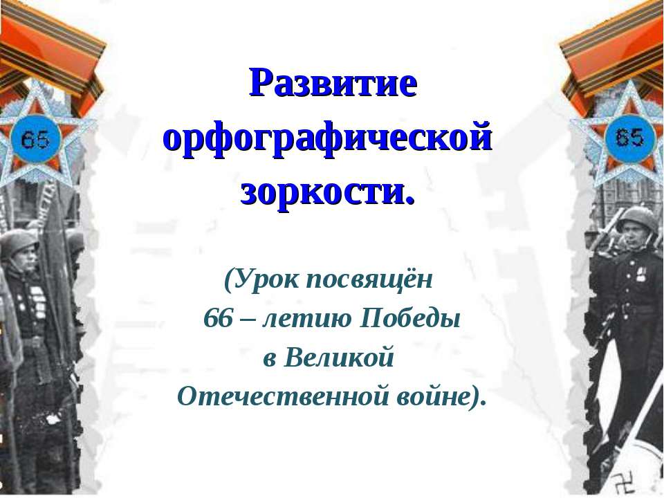 Развитие орфографической зоркости - Скачать Читать Лучшую Школьную Библиотеку Учебников