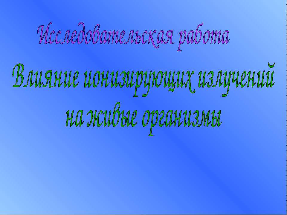 Влияние ионизирующих излучений на живые организмы - Скачать Читать Лучшую Школьную Библиотеку Учебников (100% Бесплатно!)