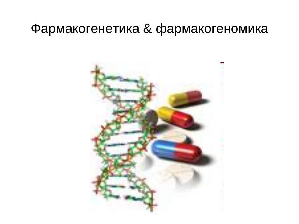 Фармакогенетика & фармакогеномика - Скачать Читать Лучшую Школьную Библиотеку Учебников (100% Бесплатно!)