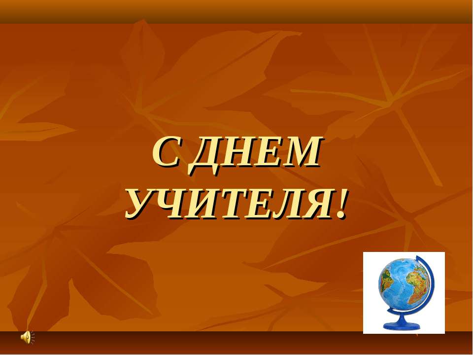 С Днем учителя - Скачать Читать Лучшую Школьную Библиотеку Учебников