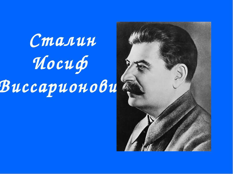Сталин Иосиф Виссарионович - Скачать Читать Лучшую Школьную Библиотеку Учебников (100% Бесплатно!)