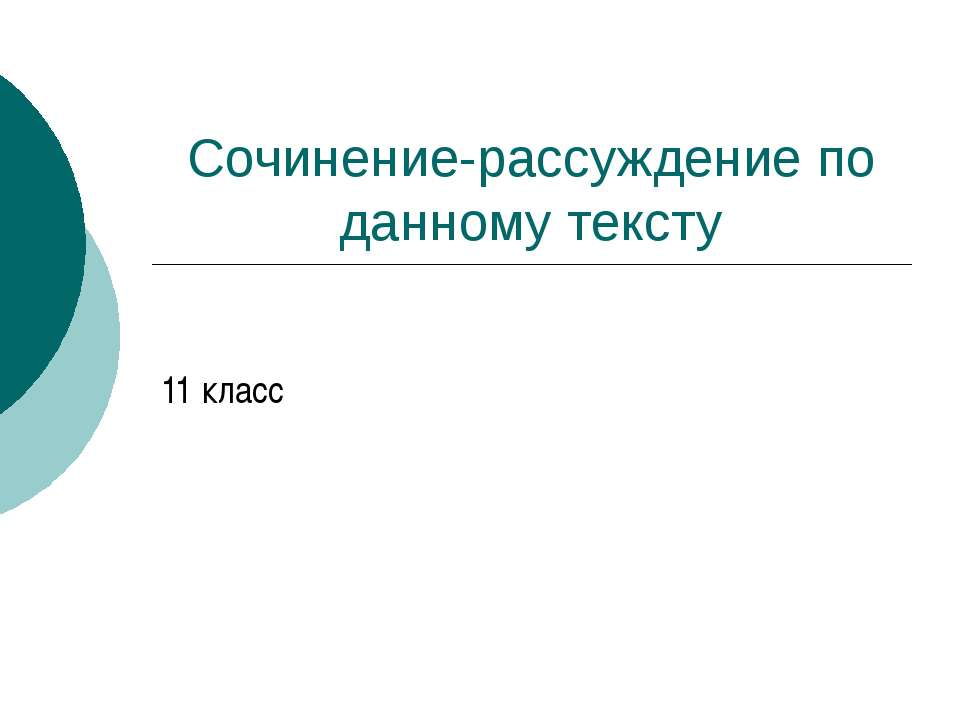 Сочинение-рассуждение по данному тексту - Скачать Читать Лучшую Школьную Библиотеку Учебников