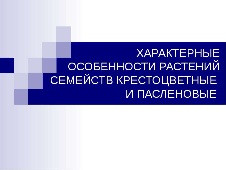 Характерные особенности растений семейств крестоцветные и пасленовые - Скачать Читать Лучшую Школьную Библиотеку Учебников (100% Бесплатно!)