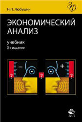 Экономический анализ - Любушин Н.П. - Скачать Читать Лучшую Школьную Библиотеку Учебников (100% Бесплатно!)