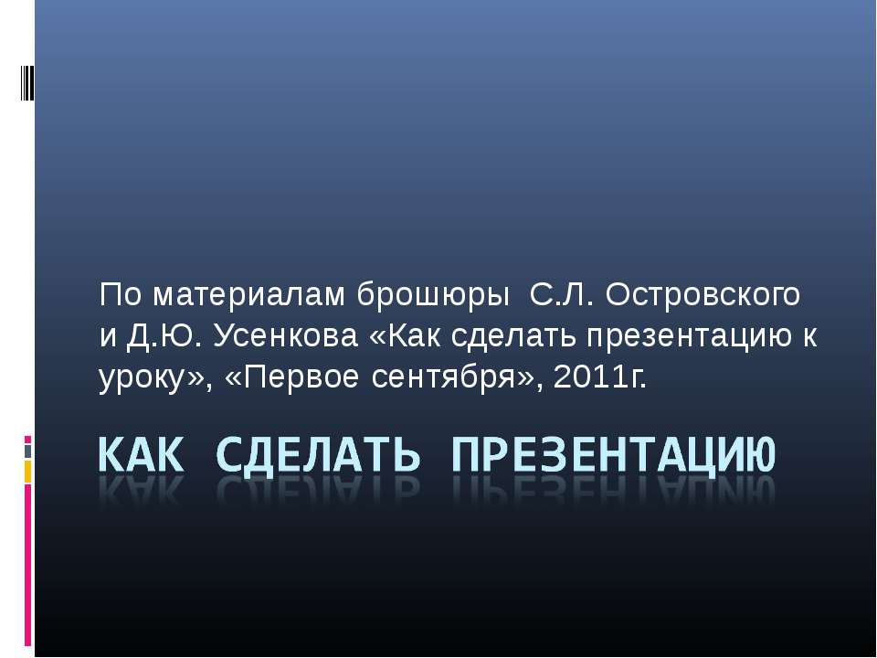 Как сделать презентацию - Скачать Читать Лучшую Школьную Библиотеку Учебников (100% Бесплатно!)