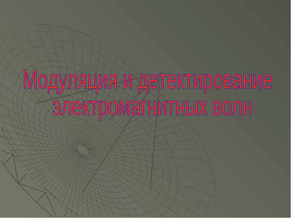 Модуляция и детектирование электромагнитных волн - Скачать Читать Лучшую Школьную Библиотеку Учебников