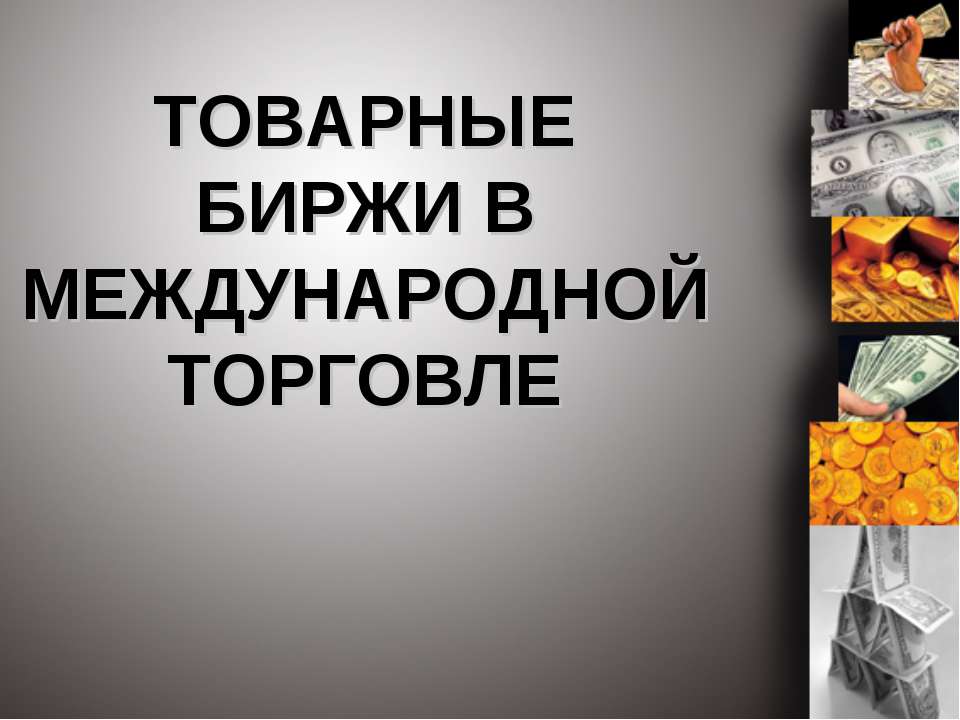 Товарные биржи в международной торговле - Скачать Читать Лучшую Школьную Библиотеку Учебников