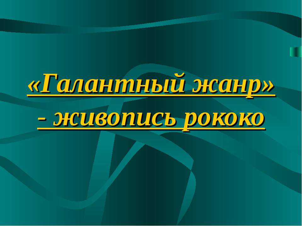 Галантный жанр» - живопись рококо - Скачать Читать Лучшую Школьную Библиотеку Учебников (100% Бесплатно!)