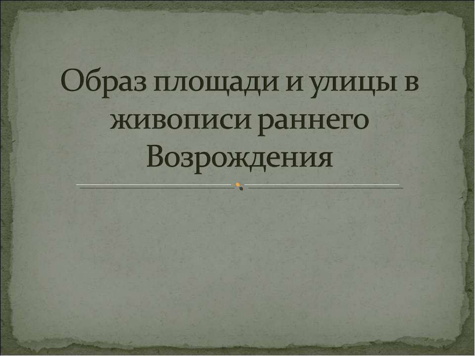 Образ площади и улицы в живописи раннего Возрождения - Скачать Читать Лучшую Школьную Библиотеку Учебников