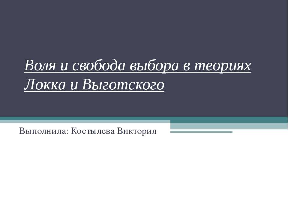 Воля и свобода выбора в теориях Локка и Выготского - Скачать Читать Лучшую Школьную Библиотеку Учебников