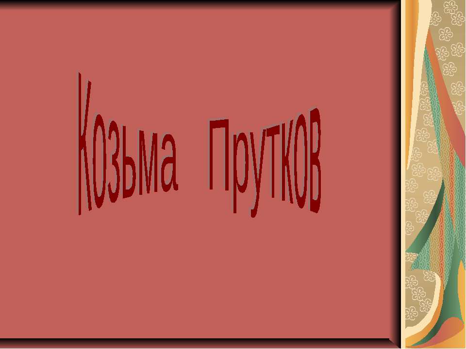 Козьма Прутков - Скачать Читать Лучшую Школьную Библиотеку Учебников (100% Бесплатно!)