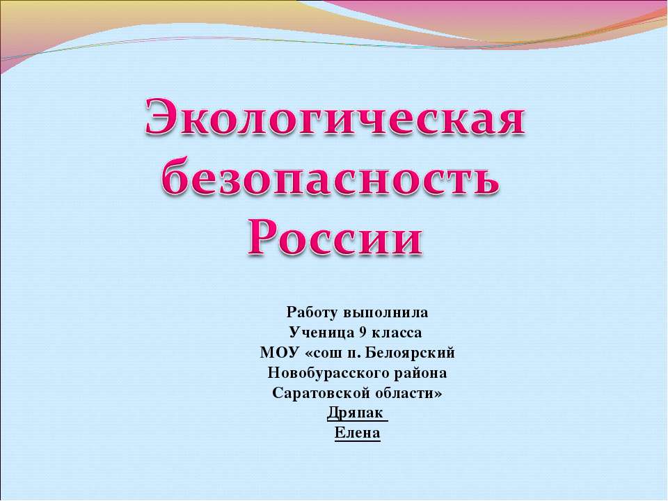 Экологическая безопасность России - Скачать Читать Лучшую Школьную Библиотеку Учебников (100% Бесплатно!)