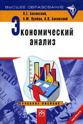 Экономический анализ - Басовский Л.Е., Лунева А.М., Басовский А.Л. - Скачать Читать Лучшую Школьную Библиотеку Учебников (100% Бесплатно!)