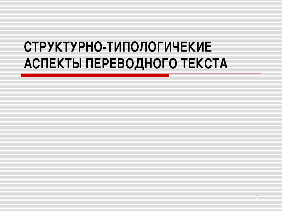 Структурно - типологические аспекты переводного текста - Скачать Читать Лучшую Школьную Библиотеку Учебников (100% Бесплатно!)