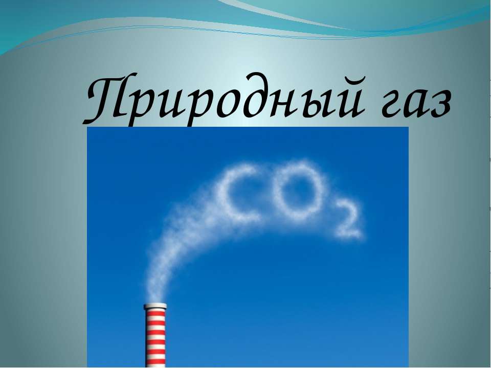 Природный газ - Скачать Читать Лучшую Школьную Библиотеку Учебников (100% Бесплатно!)