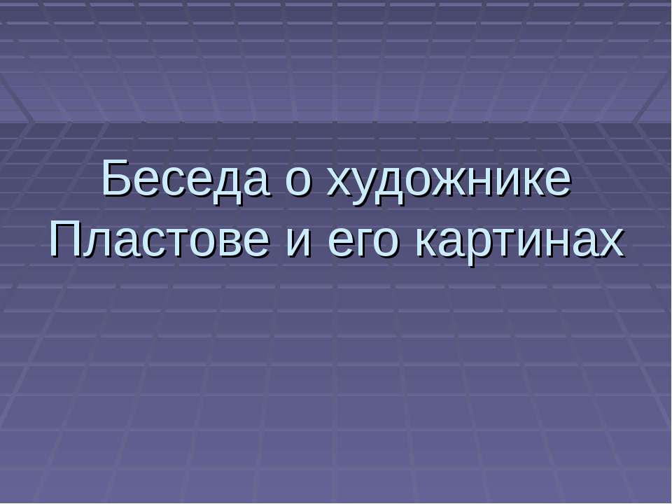 Беседа о художнике Пластове и его картинах - Скачать Читать Лучшую Школьную Библиотеку Учебников