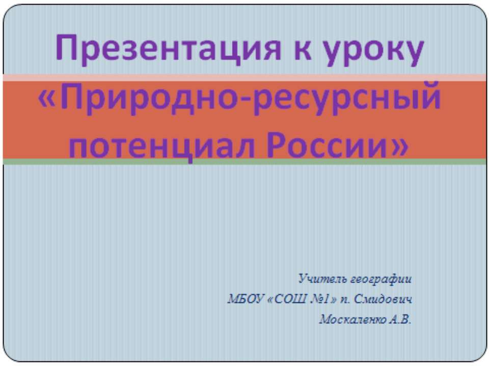 Природно-ресурсный потенциал России - Скачать Читать Лучшую Школьную Библиотеку Учебников (100% Бесплатно!)