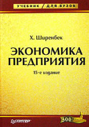 Экономика предприятия - Ширенбек Х. - Скачать Читать Лучшую Школьную Библиотеку Учебников (100% Бесплатно!)