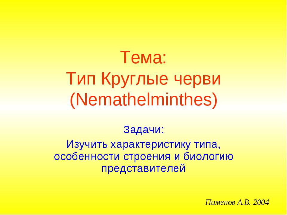 Тип Круглые черви (Nemathelminthes) - Скачать Читать Лучшую Школьную Библиотеку Учебников (100% Бесплатно!)