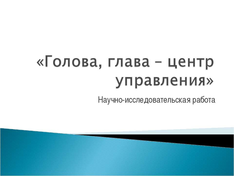 Голова, глава – центр управления - Скачать Читать Лучшую Школьную Библиотеку Учебников (100% Бесплатно!)