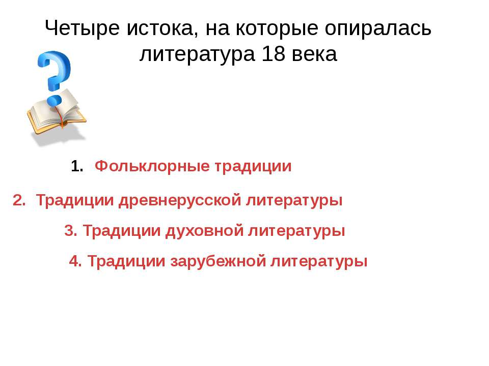 Четыре истока, на которые опиралась литература 18 века - Скачать Читать Лучшую Школьную Библиотеку Учебников (100% Бесплатно!)