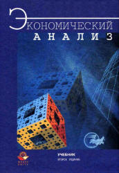 Экономический анализ. Под редакцией - Гиляровской Л.Т. - Скачать Читать Лучшую Школьную Библиотеку Учебников (100% Бесплатно!)